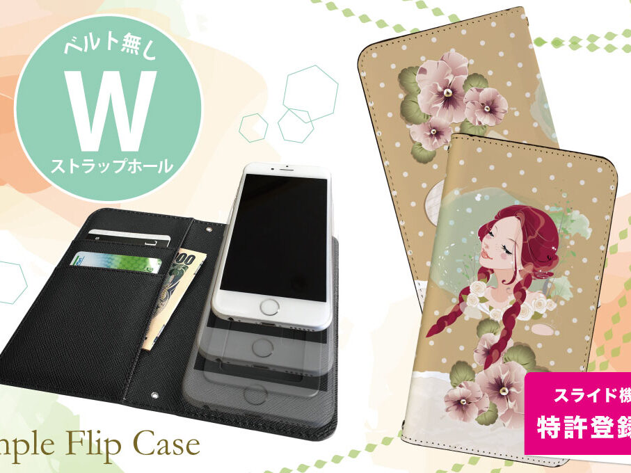 ベルトなし手帳型スマホケースをオリジナルデザインで制作｜オリジナル