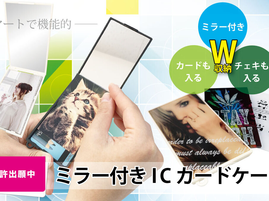 ミラー付きICカードケースをオリジナルデザインで制作｜オリジナル