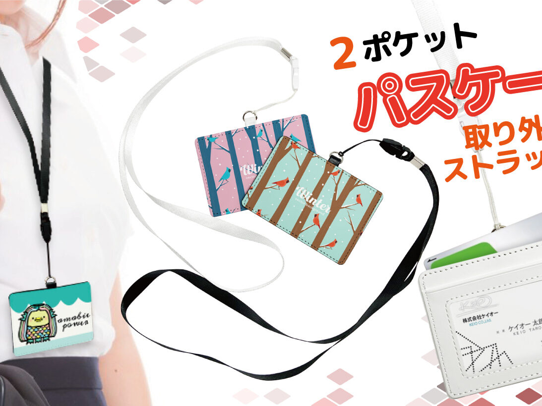 パスケース（2ポケット/IDカードホルダー）をオリジナルデザインで制作