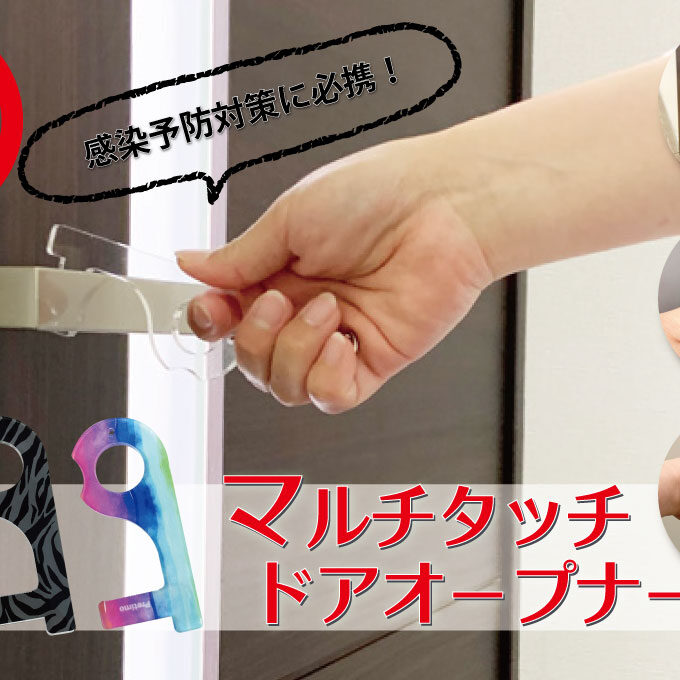 マルチタッチドアオープナーをオリジナルデザインで制作｜オリジナル