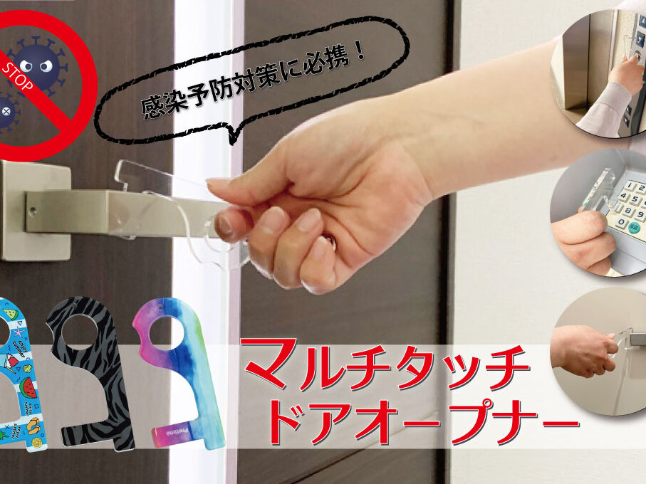マルチタッチドアオープナーをオリジナルデザインで制作｜オリジナル