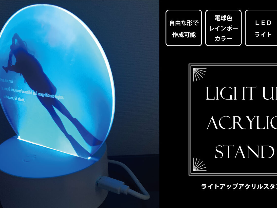 ライトアップ アクリルスタンドをオリジナルデザインで制作