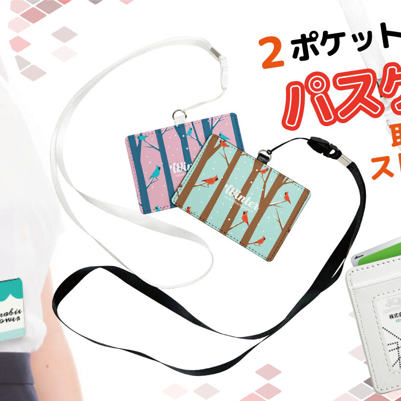 パスケース（2ポケット/IDカードホルダー）をオリジナルデザインで制作