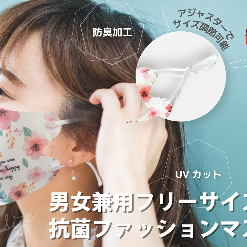 男女兼用フリーサイズ抗菌ファッションマスクをオリジナルデザインで