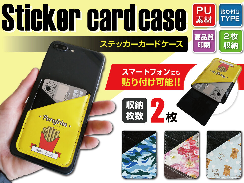 ステッカーカードケースをオリジナルデザインで制作｜オリジナルグッズ