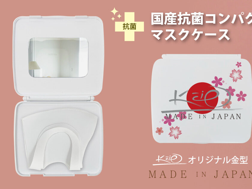 国産抗菌コンパクトマスクケース（ハイグレードタイプ）をオリジナル