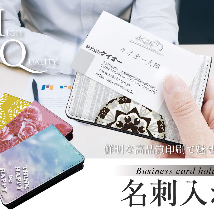 名刺入れ （カードケース）をオリジナルデザインで制作｜オリジナル