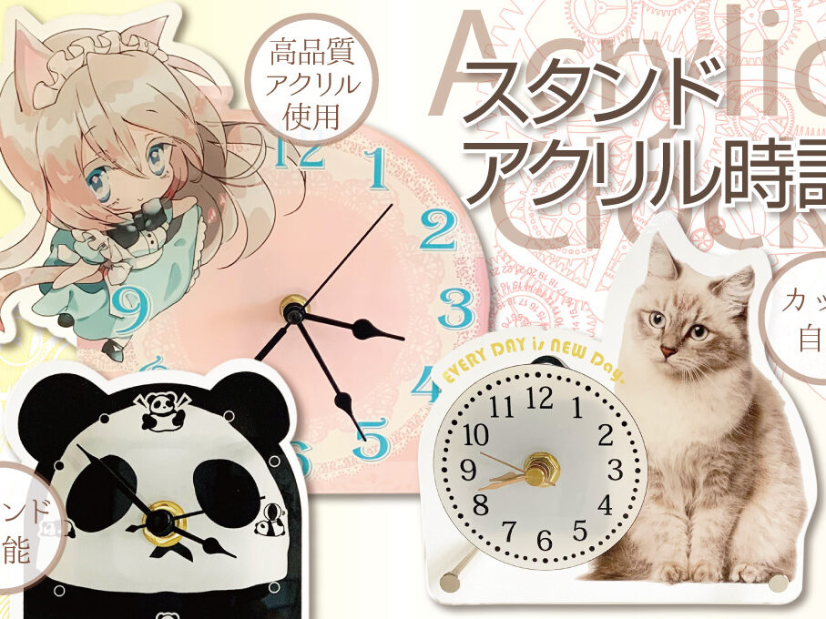 アクリル時計 スタンドアクリル時計をオリジナルデザインで制作｜オリジナルグッズ