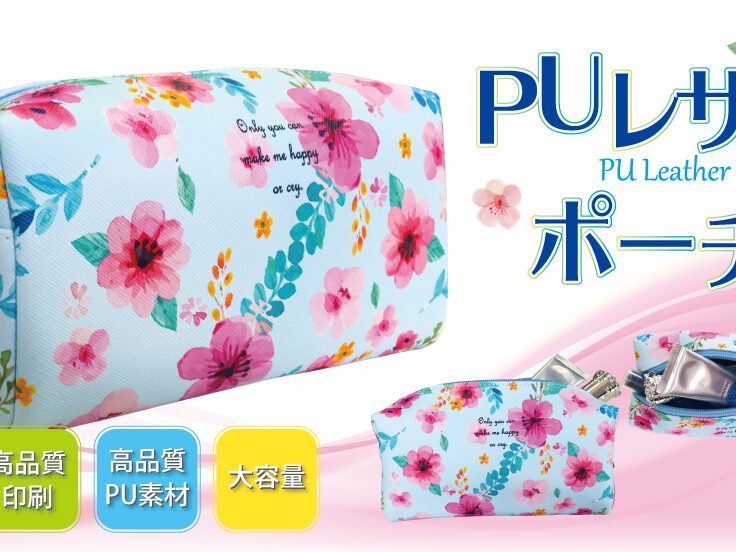 PUレザーポーチをオリジナルデザインで制作｜オリジナルグッズ作成のご