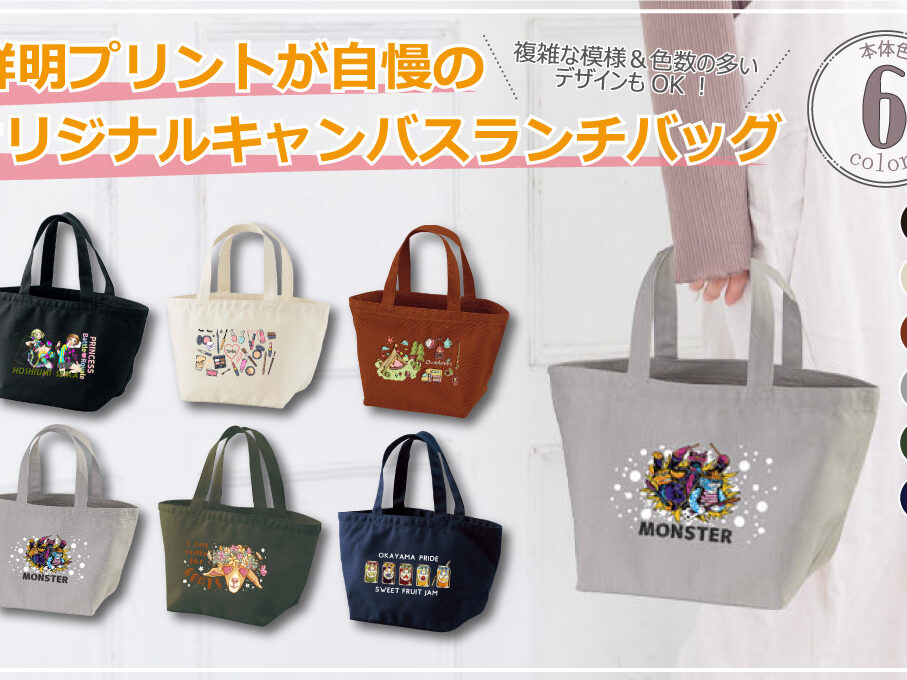 キャンバス ランチバッグをオリジナルデザインで制作｜オリジナル