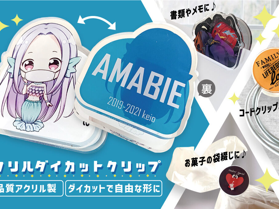 アクリルクリップをオリジナルデザインで制作｜オリジナルグッズ作成の