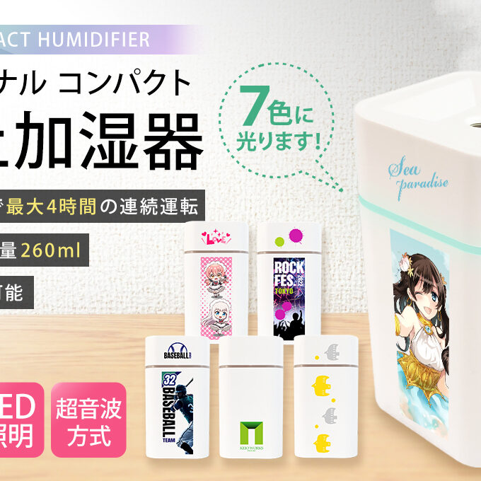 オリジナル コンパクト卓上加湿器に関連するオリジナルグッズ制作依頼