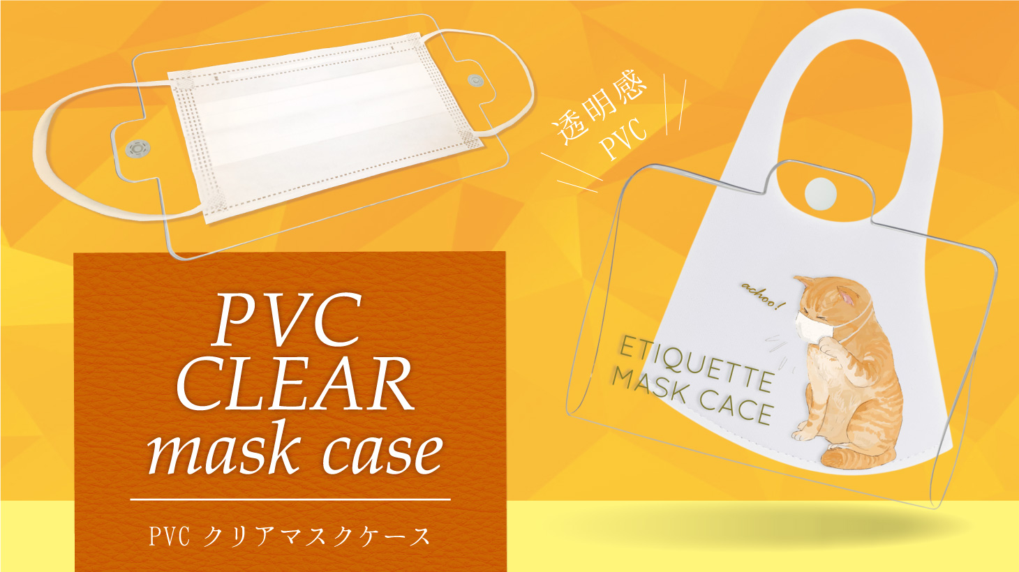 Pvcクリアマスクケース 小ロットoem オリジナルグッズ作成 ノベルティ 記念品の制作のことなら株式会社ケイオー