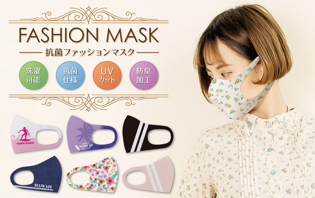 抗菌ファッションマスク｜オリジナル製作・OEM生産ならケイオー