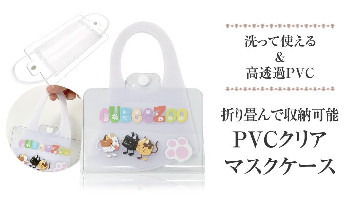 Pvcクリアマスクケース 小ロットoem オリジナルグッズ作成 ノベルティ 記念品の制作のことなら株式会社ケイオー