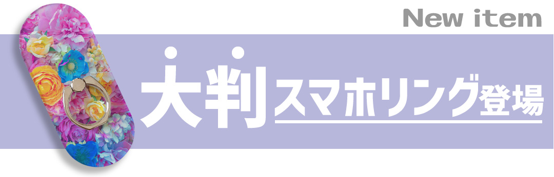 スマホリング 小ロットoem オリジナルグッズ作成 ノベルティ 記念品の制作のことなら株式会社ケイオー
