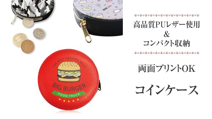 コインケース(両面印刷対応)
