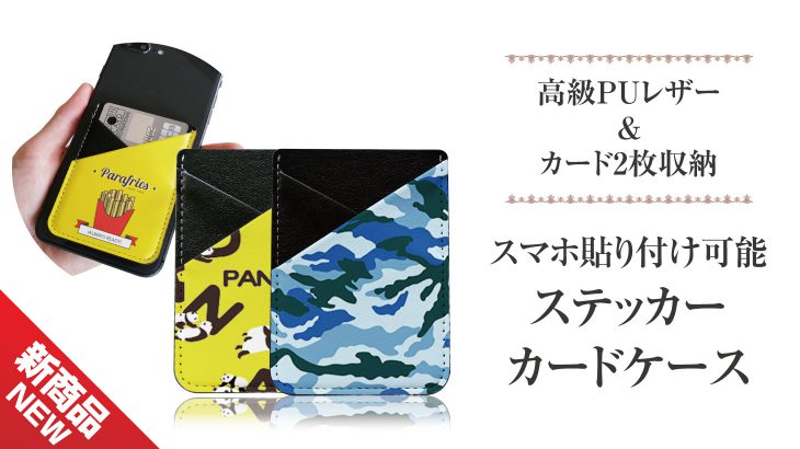 ステッカーカードケース 小ロットoem オリジナル商品の製作ならケイオー ステッカーカードケース 小ロットoem オリジナル商品の製作ならケイオー