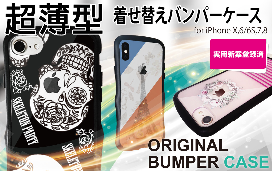 オリジナルiPhone用薄型着せ替えバンパーケース