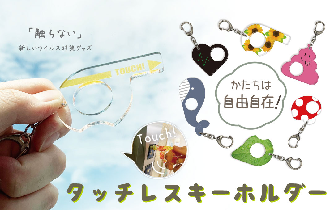 オリジナルタッチレスキーホルダー 小ロットoem オリジナル商品の製作ならケイオー
