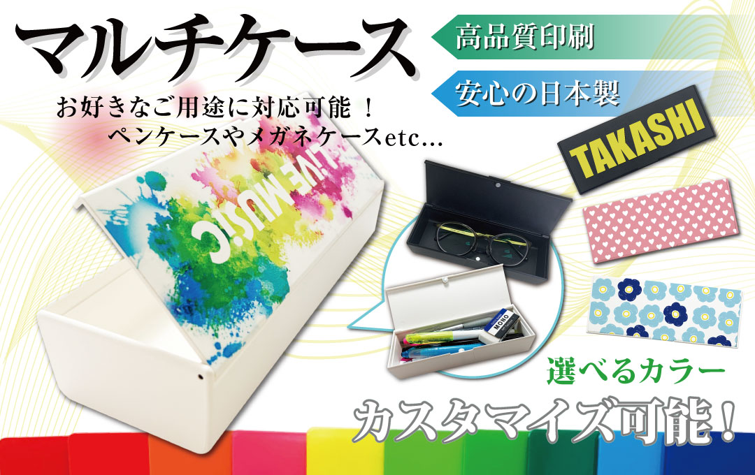 高品質印刷＆安心の日本製「マルチケース（汎用ケース）」
