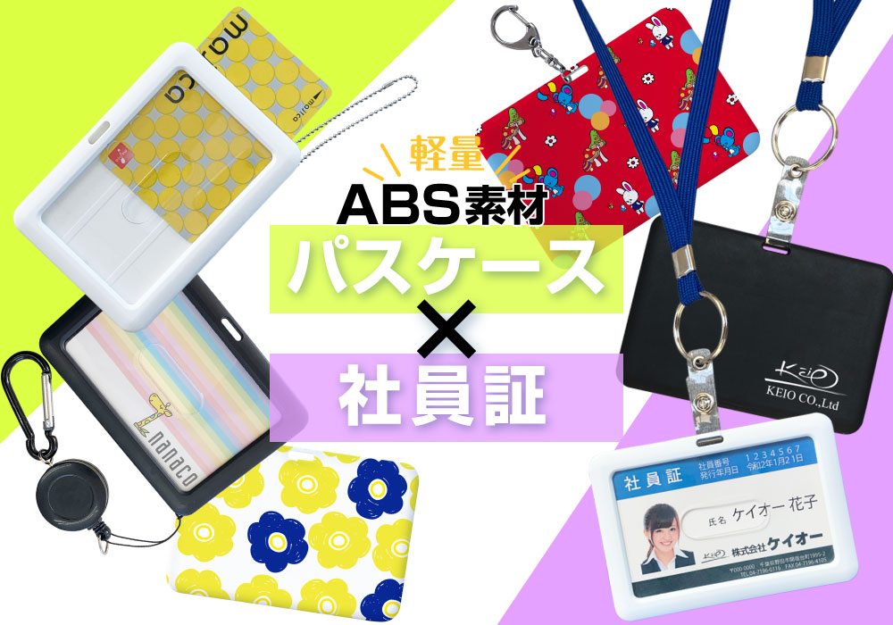 軽量ABS素材パスケース │ 小ロット～大ロットOEM・オリジナルグッズ（販売用）・記念品・ノベルティーなどの企画・製作は株式会社ケイオー