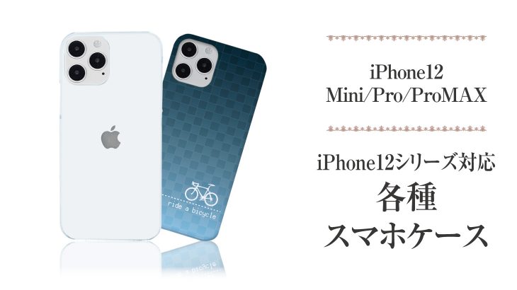 iPhone12 Mini/Pro/ProMAX「iPhone12シリーズ対応各種スマホケース」