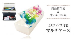 高品質印刷＆安心の日本製「カスタマイズ可能　マルチケース」