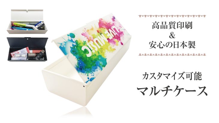 マルチケース │ 小ロット～大ロットOEM・オリジナルグッズ（販売用 