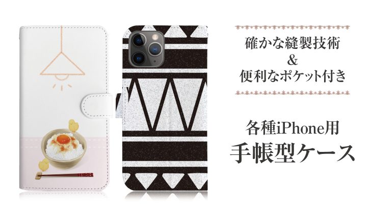 確かな縫製技術＆便利なポケット付き「各種iPhone用手帳型ケース」