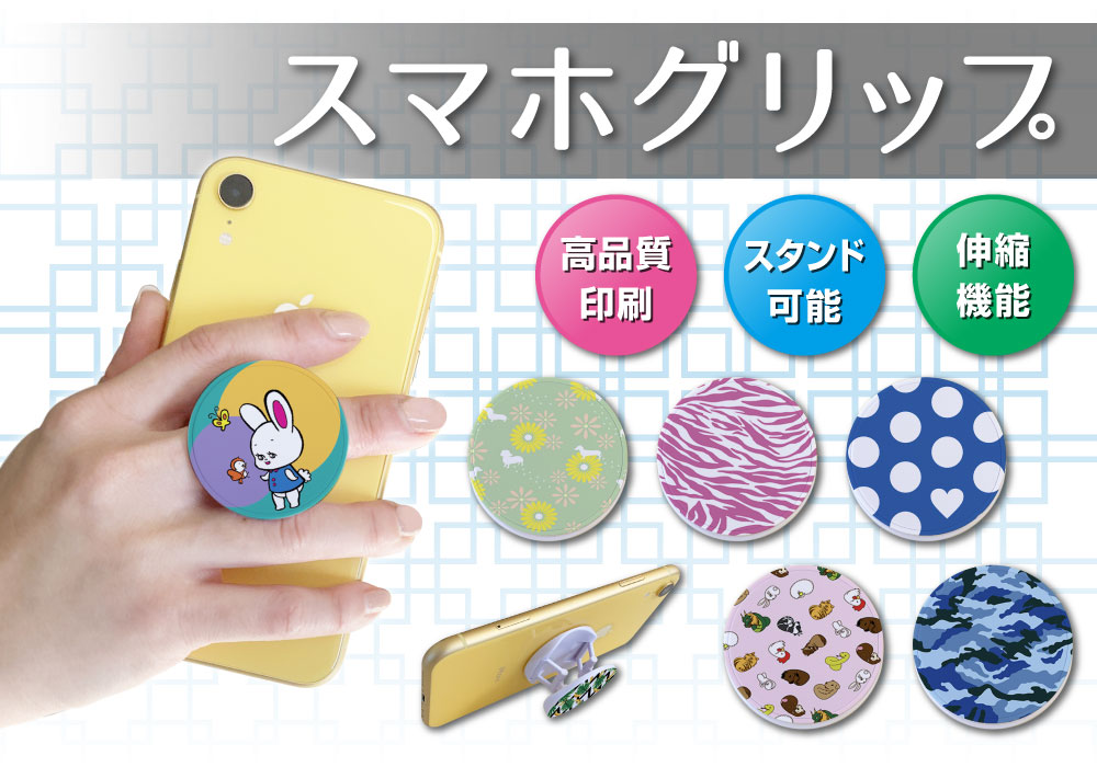 オリジナルスマホグリップ