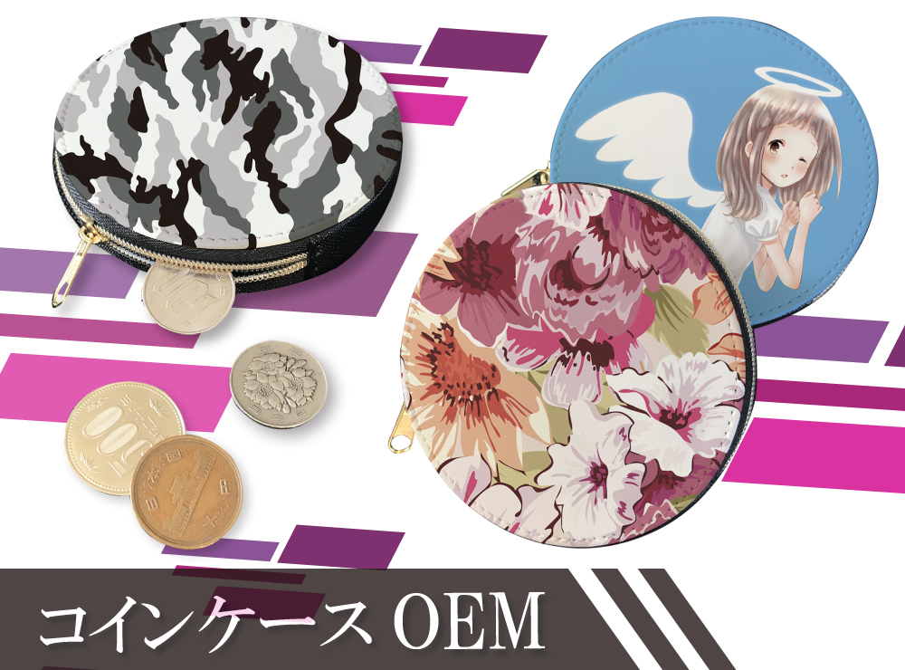 コインケース │ 小ロット～大ロットOEM・オリジナルグッズ（販売用）・記念品・ノベルティーなどの企画・製作は株式会社ケイオー
