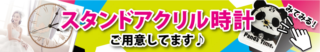 スタンドアクリル時計もご用意しております。