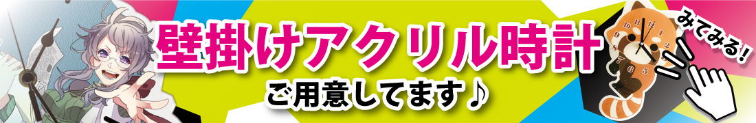 壁掛けアクリル時計もご用意しています