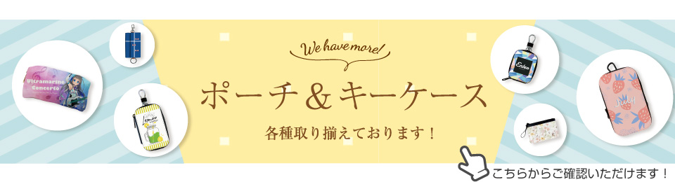 ポーチ＆キーケース、各種取り揃えております！