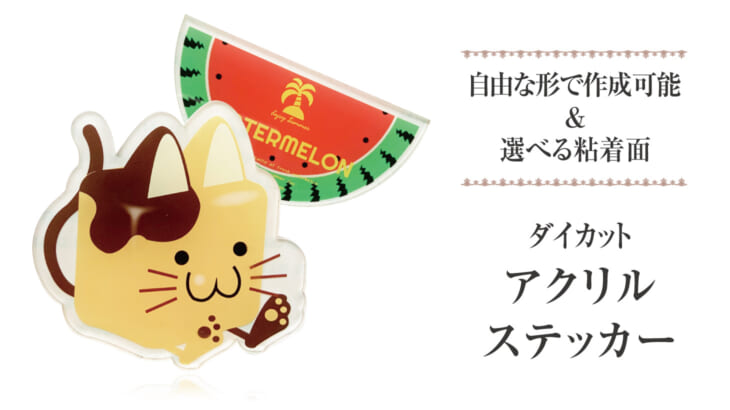 アクリルステッカー 小ロットoem オリジナルグッズ作成 ノベルティ 記念品の制作のことなら株式会社ケイオー