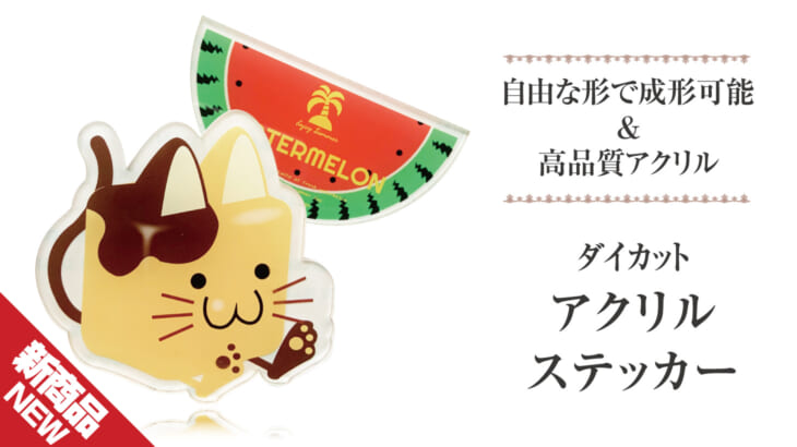 アクリルステッカー 小ロットoem オリジナルグッズ作成 ノベルティ 記念品の制作のことなら株式会社ケイオー