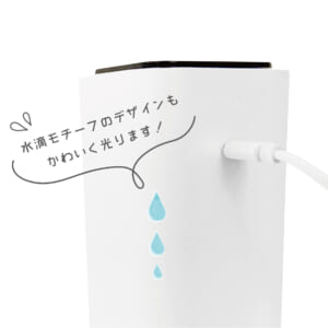 水滴モチーフデザインもかわいく光ります