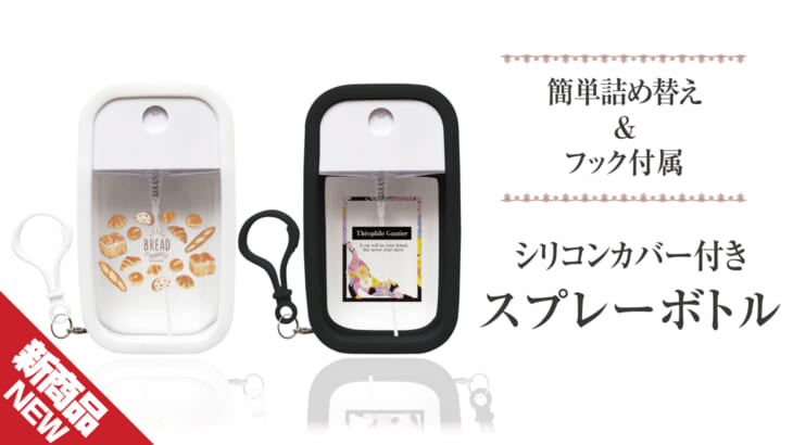 シリコンカバー付きスプレーボトル 小ロットoem オリジナルグッズ作成 ノベルティ 記念品の制作のことなら株式会社ケイオー