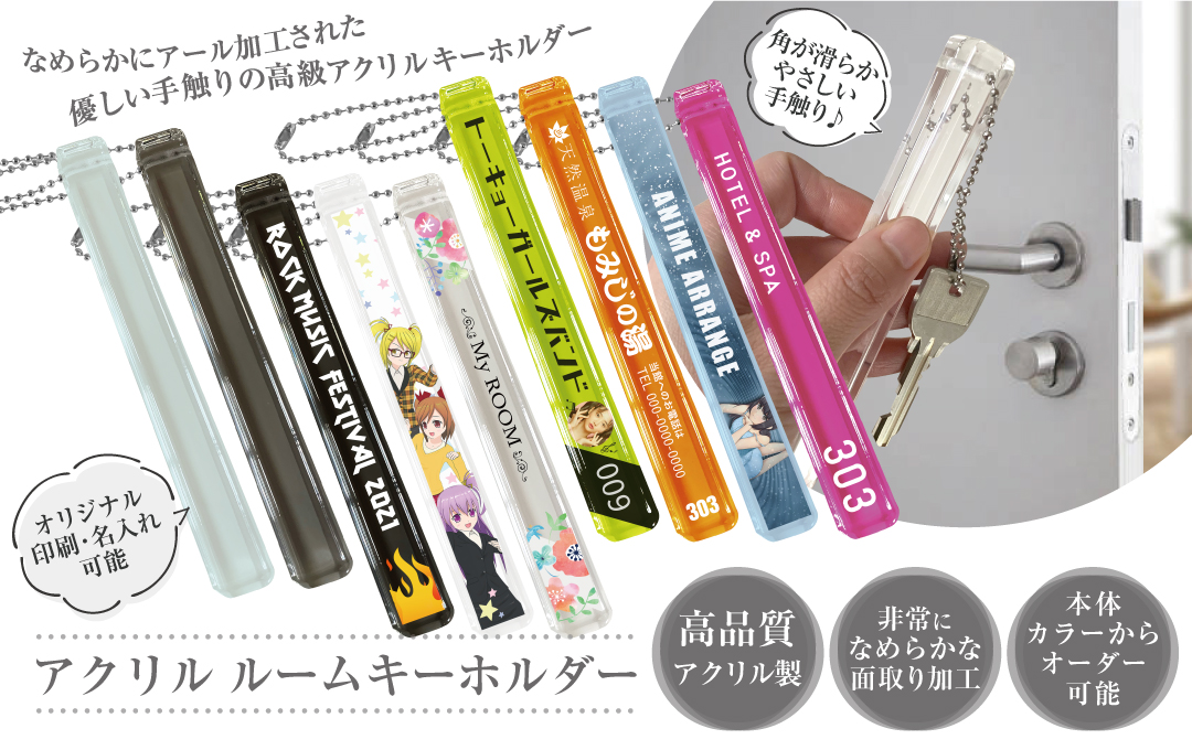 アクリル ルームキーホルダー 小ロットoem オリジナルグッズ作成 ノベルティ 記念品の制作のことなら株式会社ケイオー