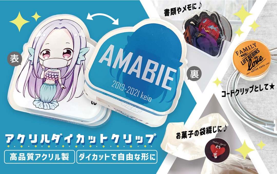 アクリルクリップ 小ロットoem オリジナルグッズ作成 ノベルティ 記念品の制作のことなら株式会社ケイオー