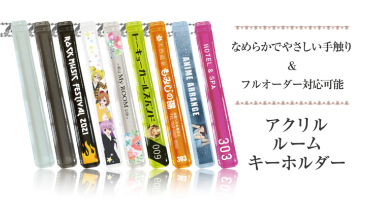 アクリル ルームキーホルダー 小ロットoem オリジナルグッズ作成 ノベルティ 記念品の制作のことなら株式会社ケイオー