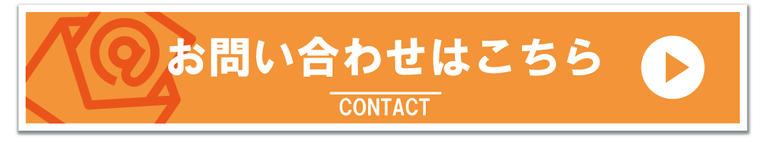 お問い合わせはこちら