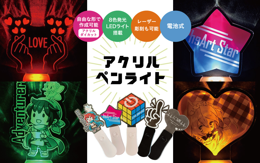 アクリル ペンライト 小ロットoem オリジナルグッズ作成 ノベルティ 記念品の制作のことなら株式会社ケイオー