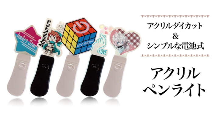 オリジナル アクリル ペンライト 小ロット 大ロットoem オリジナルグッズ 販売用 記念品 ノベルティーなどの企画 製作は株式会社ケイオー オリジナル アクリル ペンライト 小ロット 大ロットoem オリジナルグッズ 販売用 記念品 ノベルティーなどの企画 製作は株式会社ケイオー