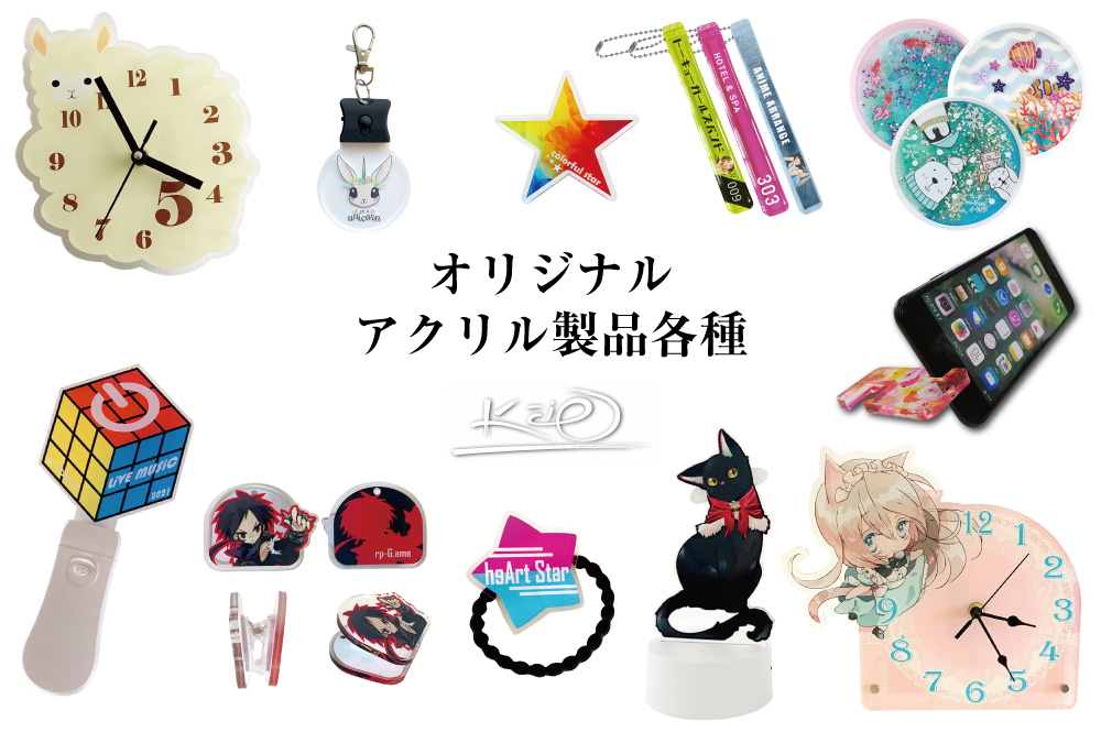 オリジナル アクリルグッズ一覧│小ロット～大ロットOEM・オリジナル 