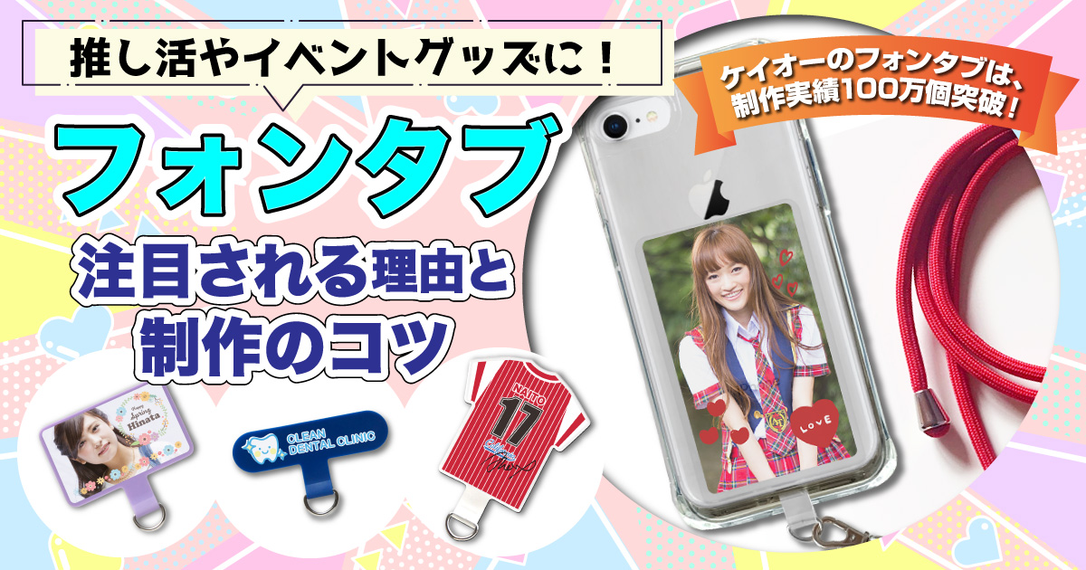 推し活やイベントグッズに！『フォンタブ』が注目される理由と制作の