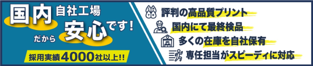 採用実績3,000社以上！国内自社工場だから安心です！