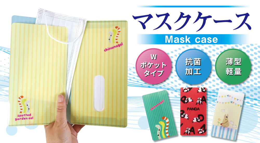 オリジナル 抗菌PPマスクケース