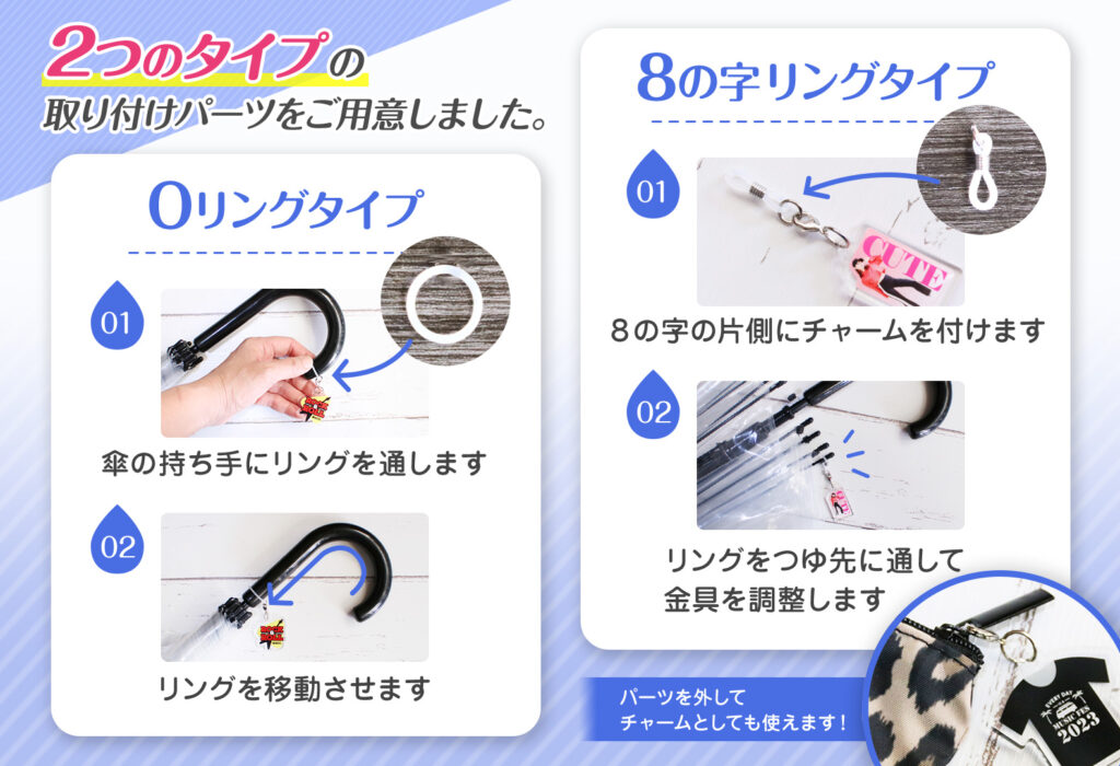 傘の持ち手・つゆ先に合わせて選べる2種類の取り付けパーツをご用意しました。|オリジナル アンブレラマーカー